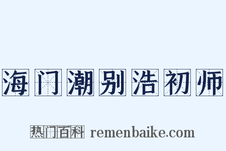 海门潮别浩初师是什么意思的图片